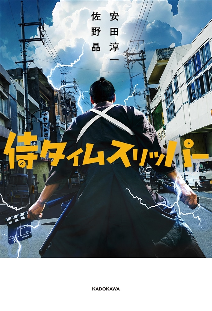 侍タイムスリッパー