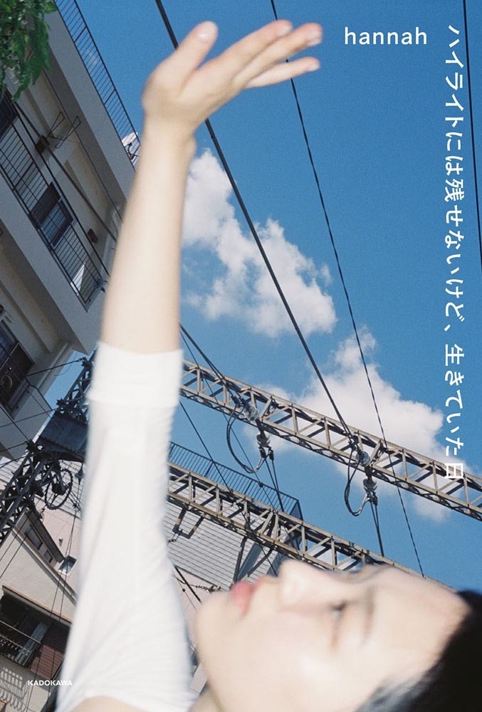 ハイライトには残せないけど、生きていた日