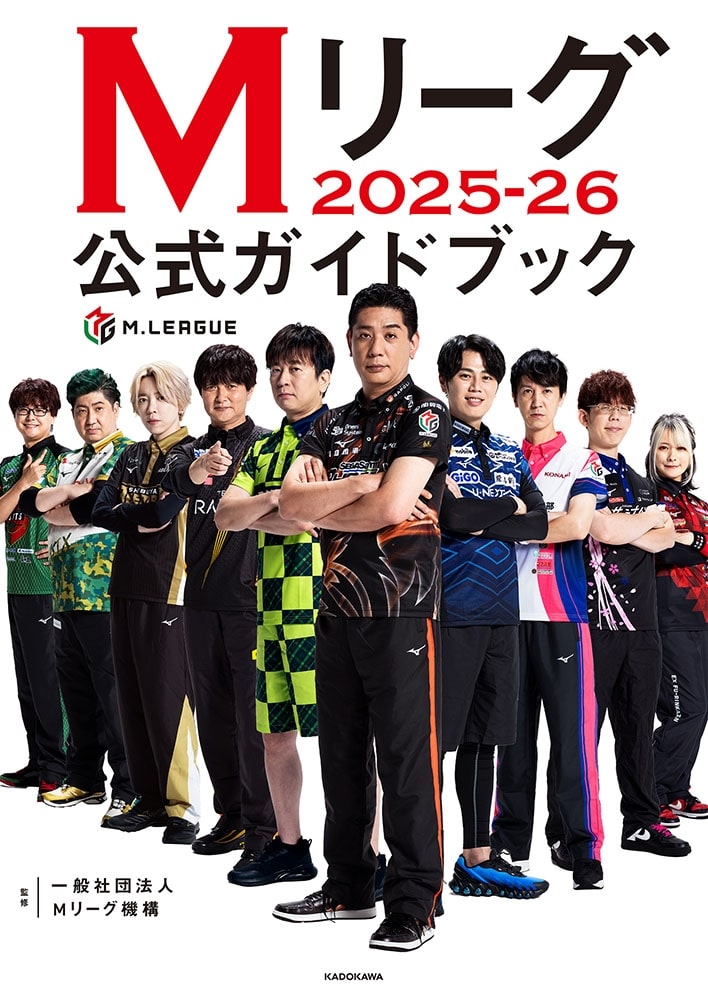 Mリーグ2025-26公式ガイドブック