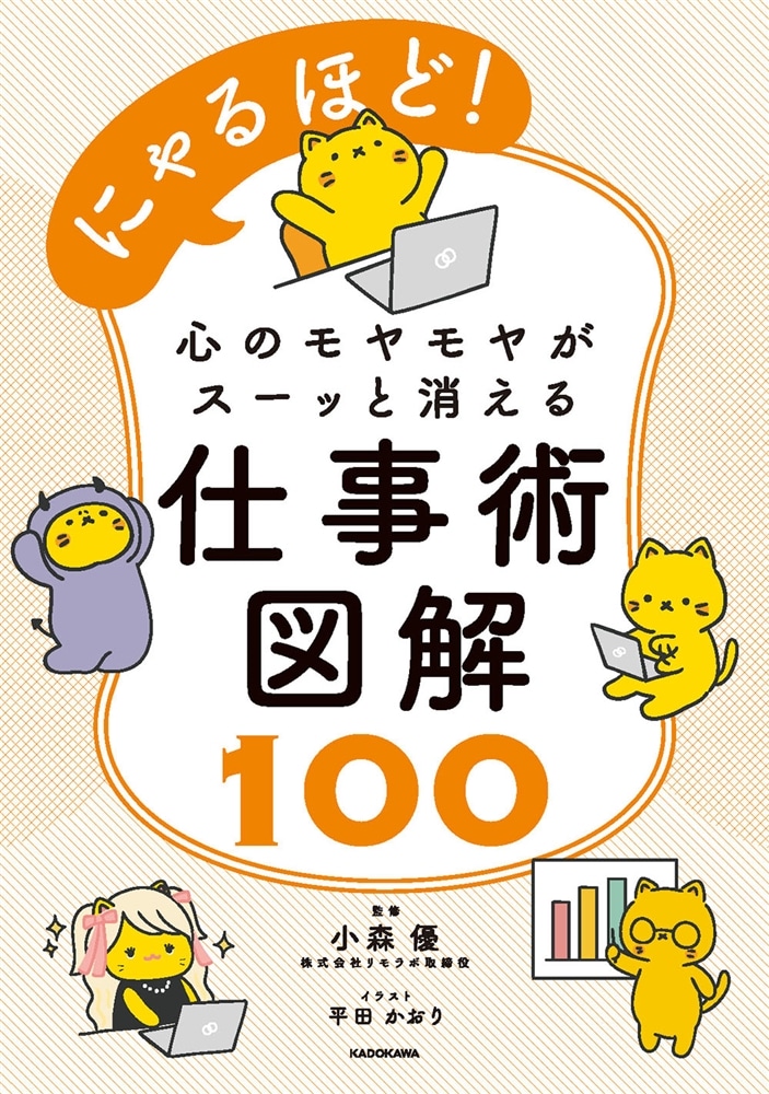 にゃるほど！　心のモヤモヤがスーッと消える仕事術図解100