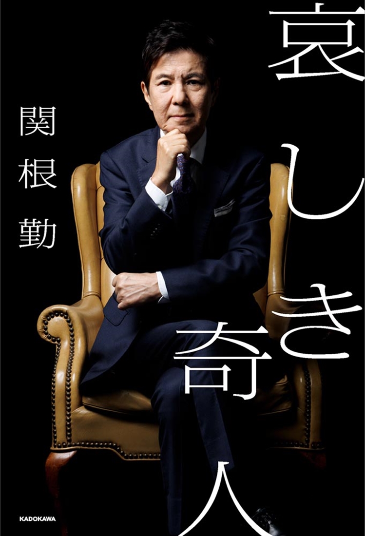 哀しき奇人