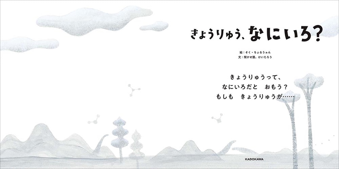 きょうりゅう、なにいろ？