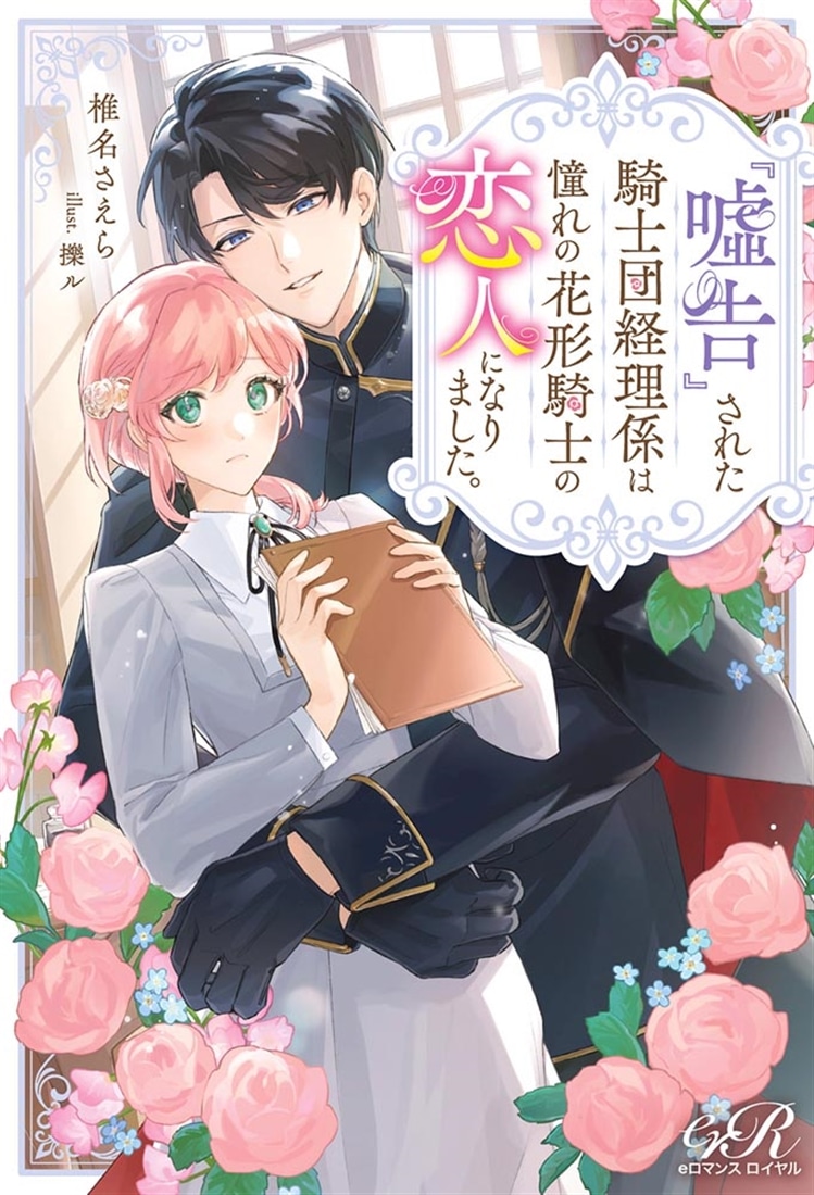 『嘘告』された騎士団経理係は憧れの花形騎士の恋人になりました。