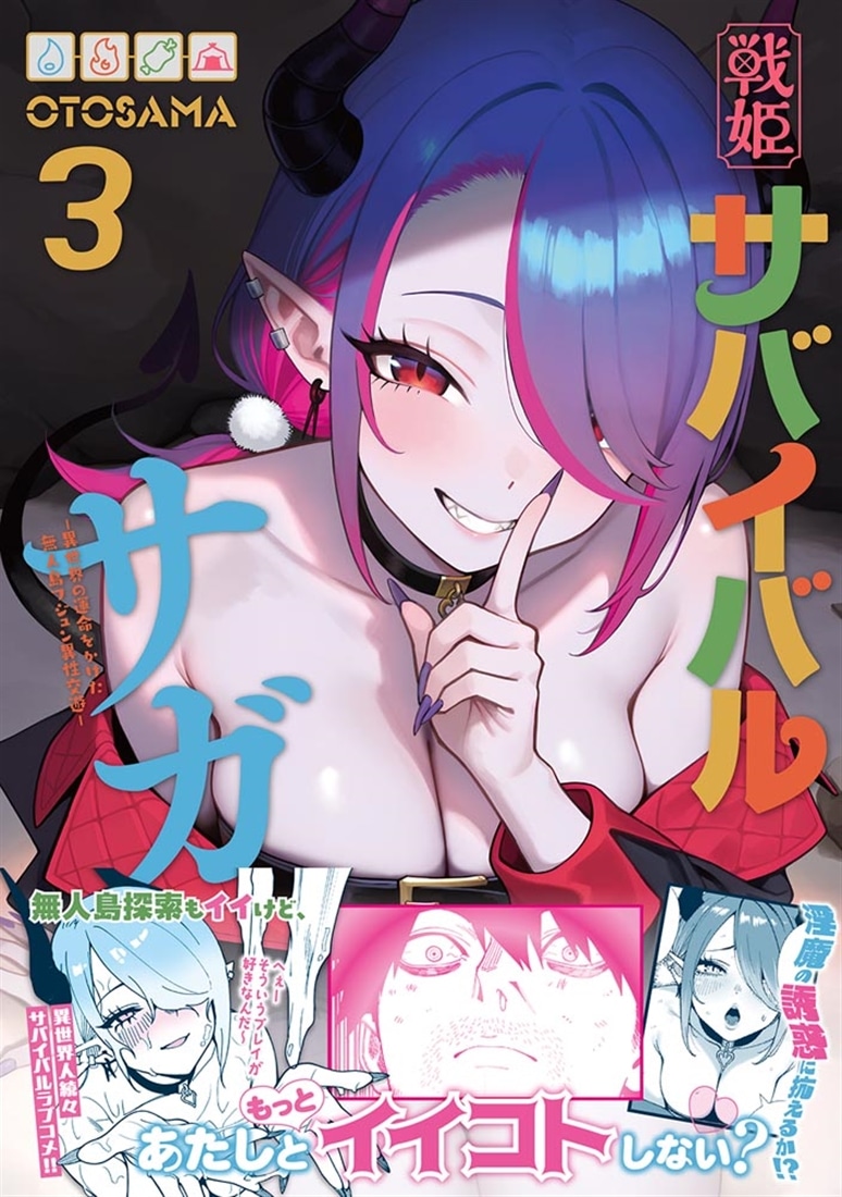 戦姫サバイバルサガ （3） -異世界の運命をかけた無人島フジュン異性交遊-