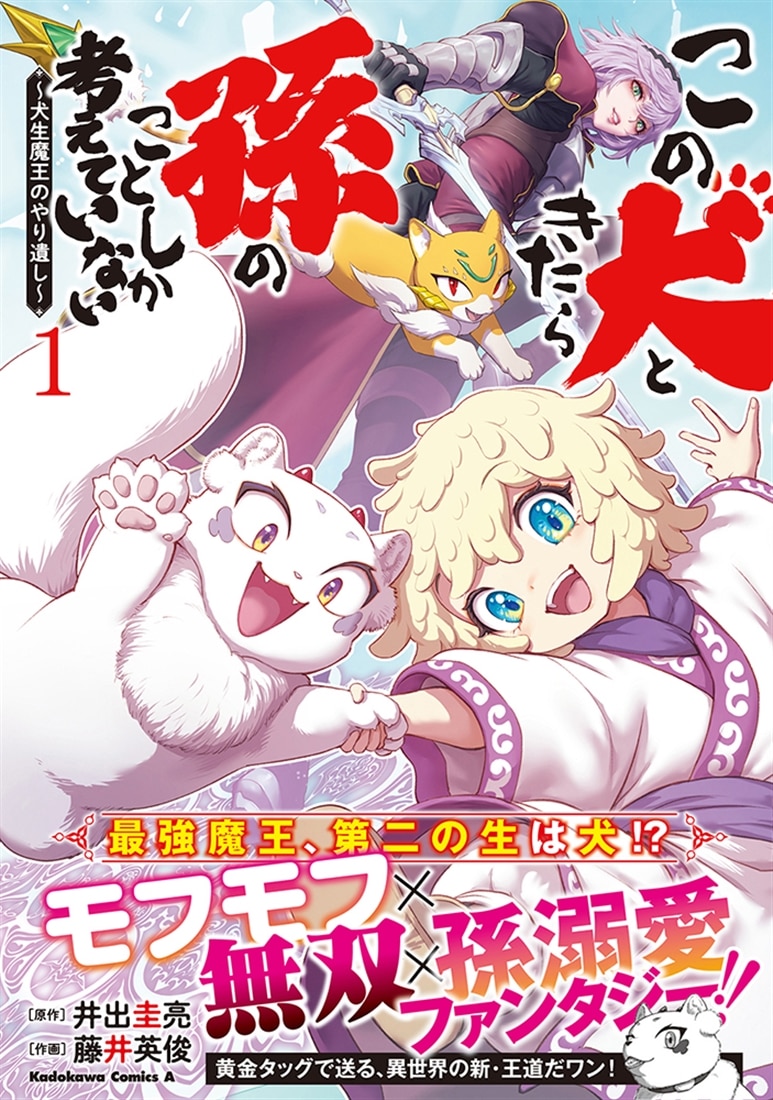 この犬ときたら孫のことしか考えていない～犬生魔王のやり遺し～　(１)