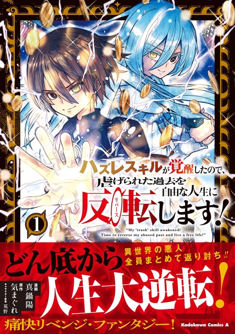 ハズレスキルが覚醒したので、虐げられた過去を自由な人生に反転（リバース）します！ （１）