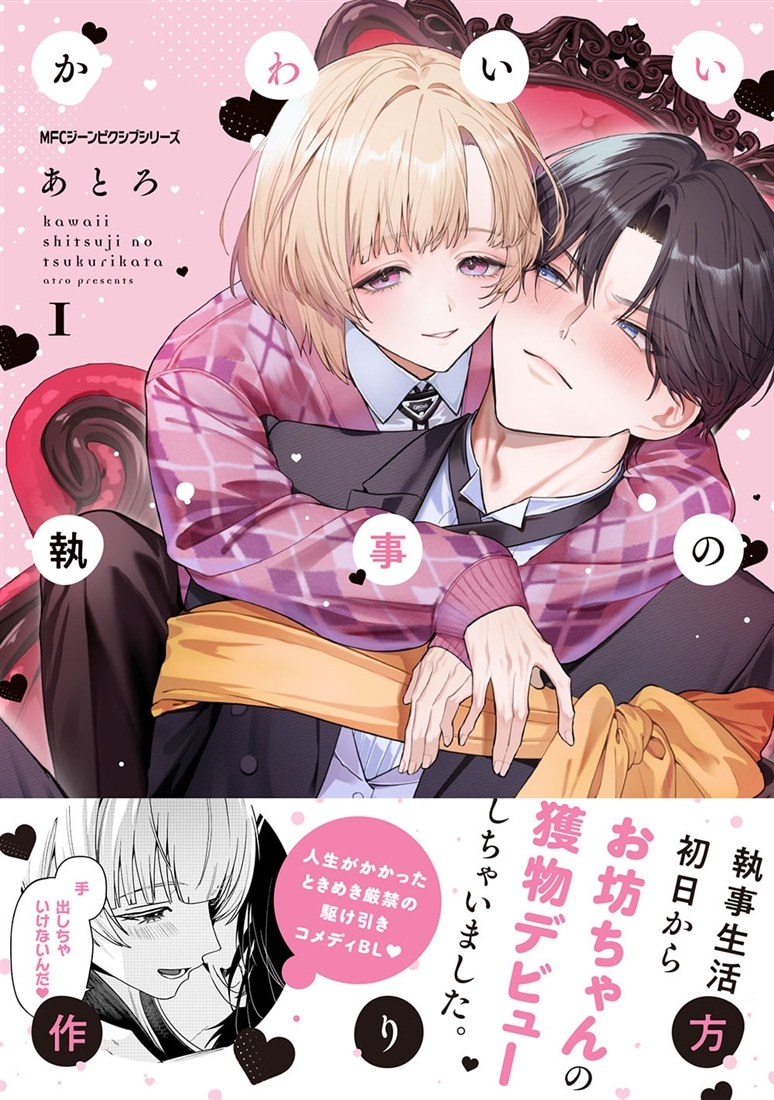 かわいい執事の作り方　1