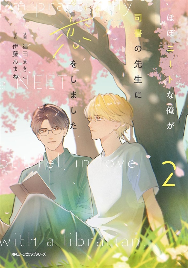 ほぼニートな俺が司書の先生に恋をしました　2