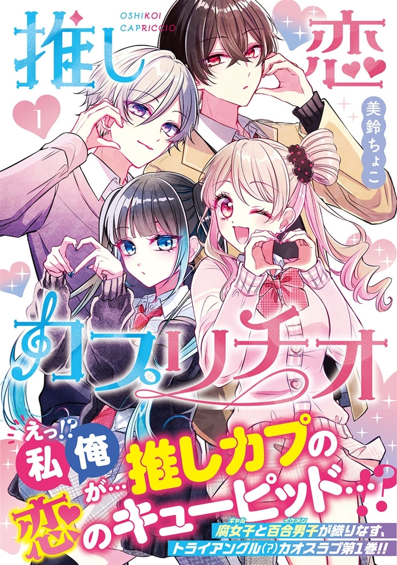 推し恋カプリチオ　１