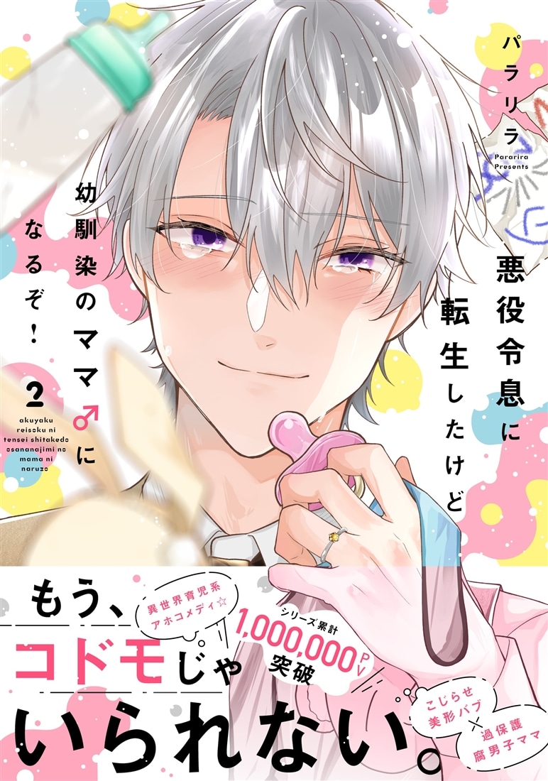 悪役令息に転生したけど幼馴染のママ♂になるぞ！　2