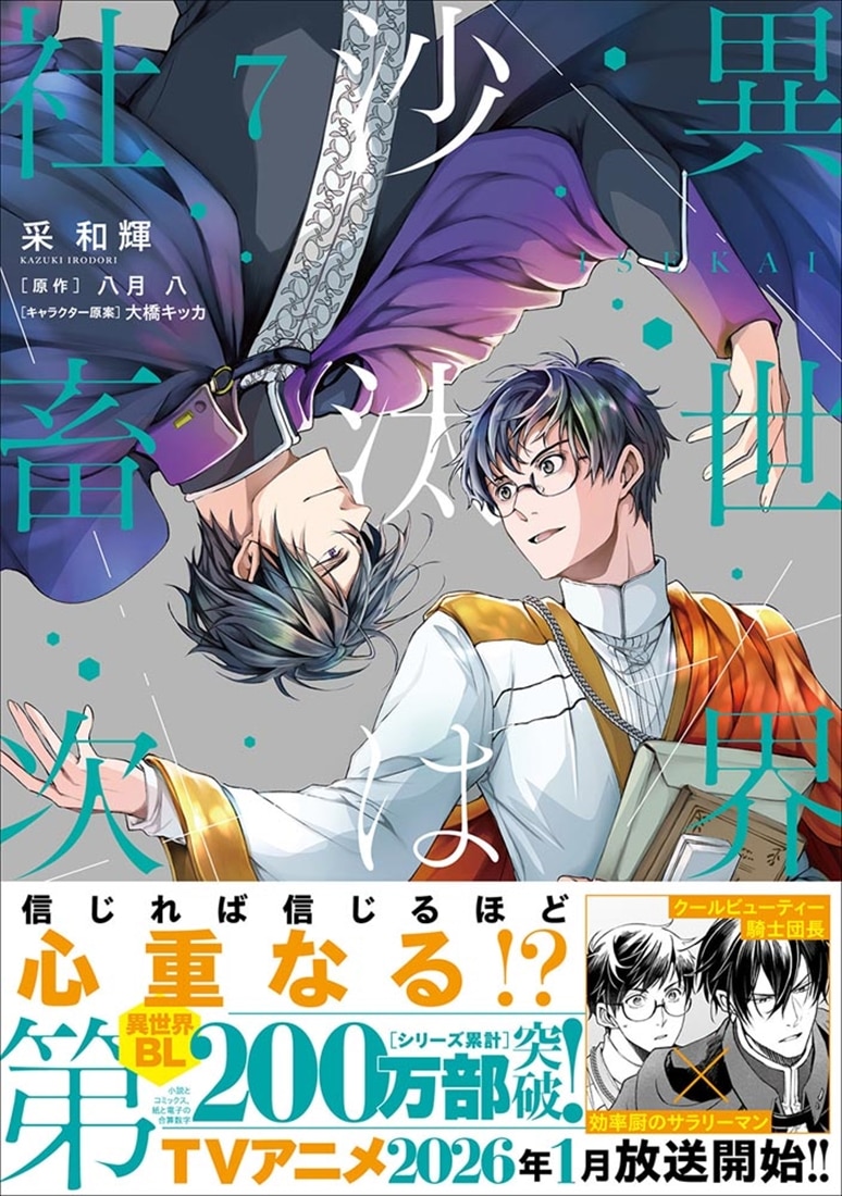 異世界の沙汰は社畜次第 7