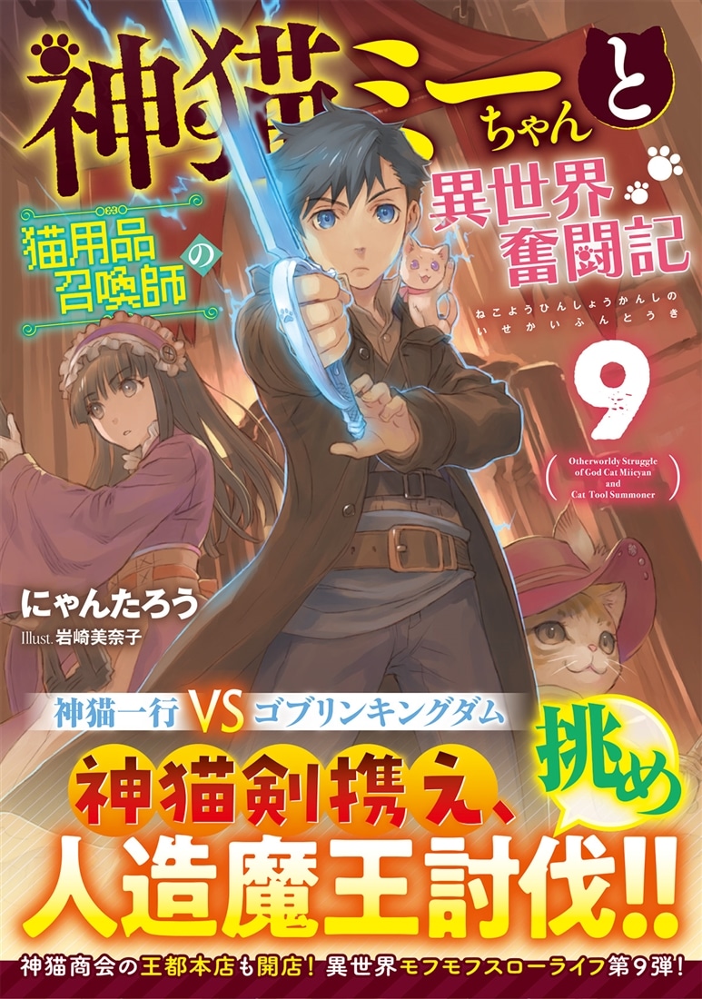 神猫ミーちゃんと猫用品召喚師の異世界奮闘記９