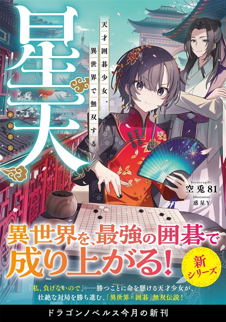 星天 天才囲碁少女、異世界で無双する