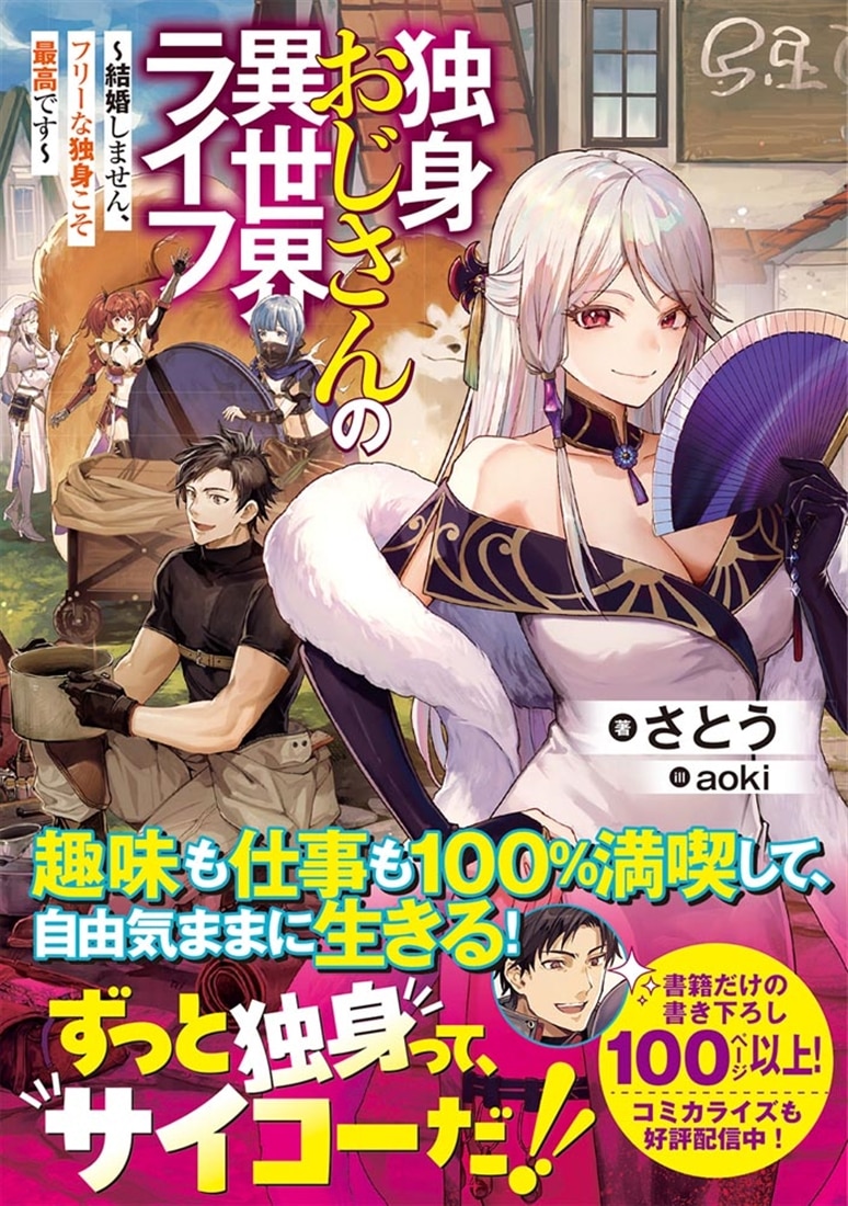 独身おじさんの異世界ライフ ～結婚しません、フリーな独身こそ最高です～