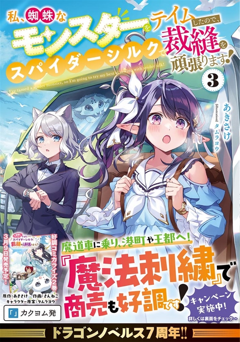 私、蜘蛛なモンスターをテイムしたので、スパイダーシルクで裁縫を頑張ります！３