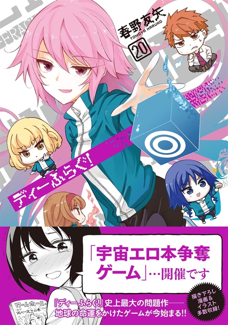 ディーふらぐ！　20