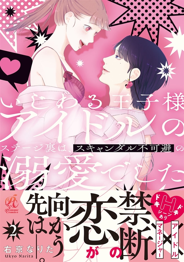 いじわる王子様アイドルのステージ裏は、スキャンダル不可避の溺愛でした　２