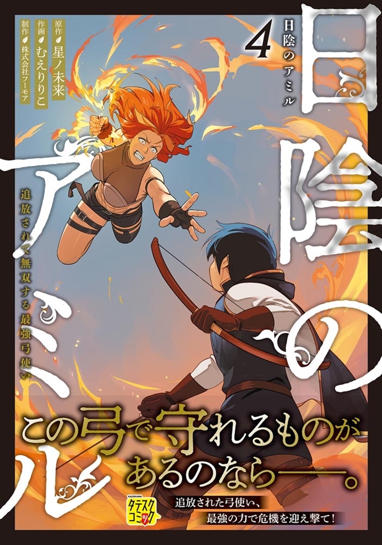 日陰のアミル　４ 追放されて無双する最強弓使い