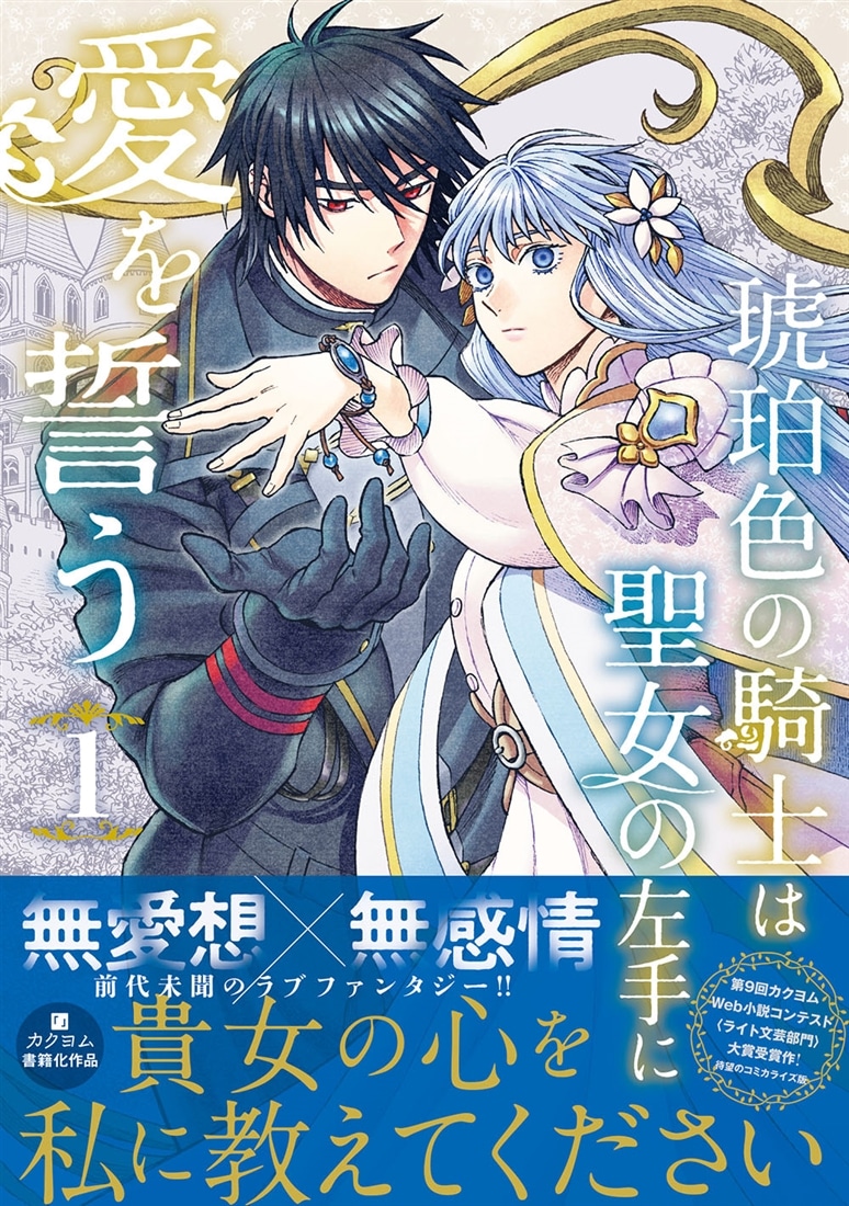 琥珀色の騎士は聖女の左手に愛を誓う1