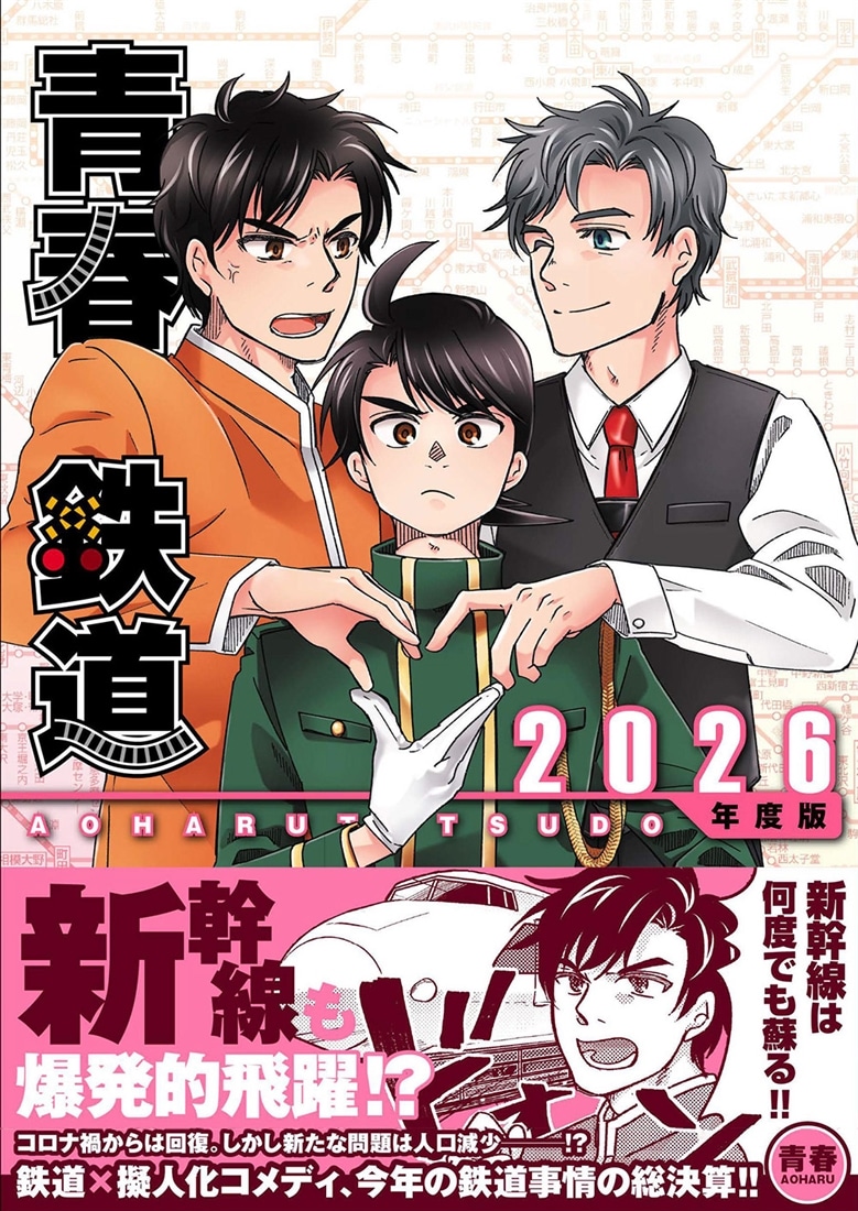 青春鉄道　2026年度版