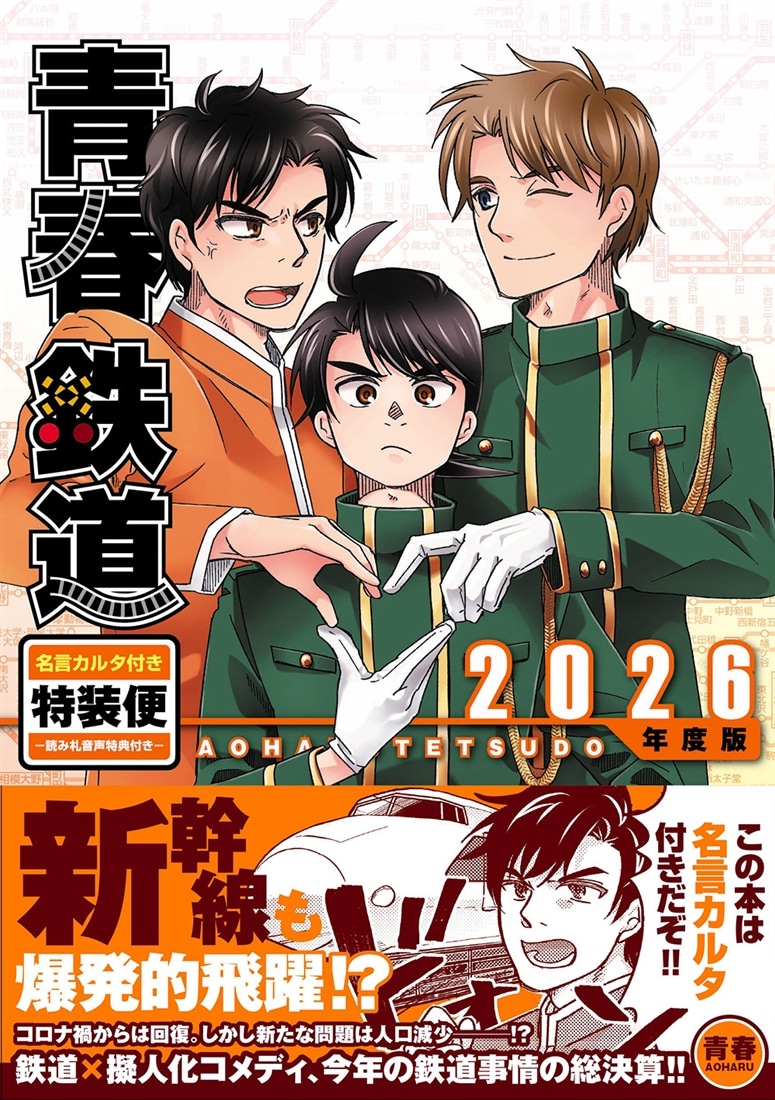 青春鉄道　2026年度版　名言カルタ付き特装便‐読み札音声特典付き‐