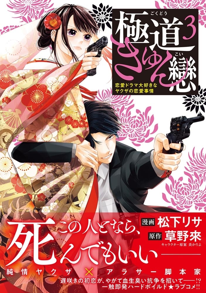 極道きゅん戀　3 恋愛ドラマ大好きなヤクザの恋愛事情
