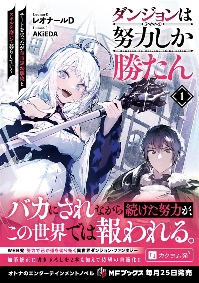 ダンジョンは努力しか勝たん１ チートを失ったが全肯定幼馴染とスキルを磨いて暮らしていく