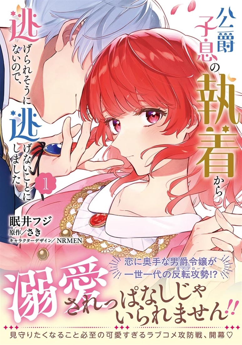 公爵子息の執着から逃げられそうにないので、逃げないことにしました 1