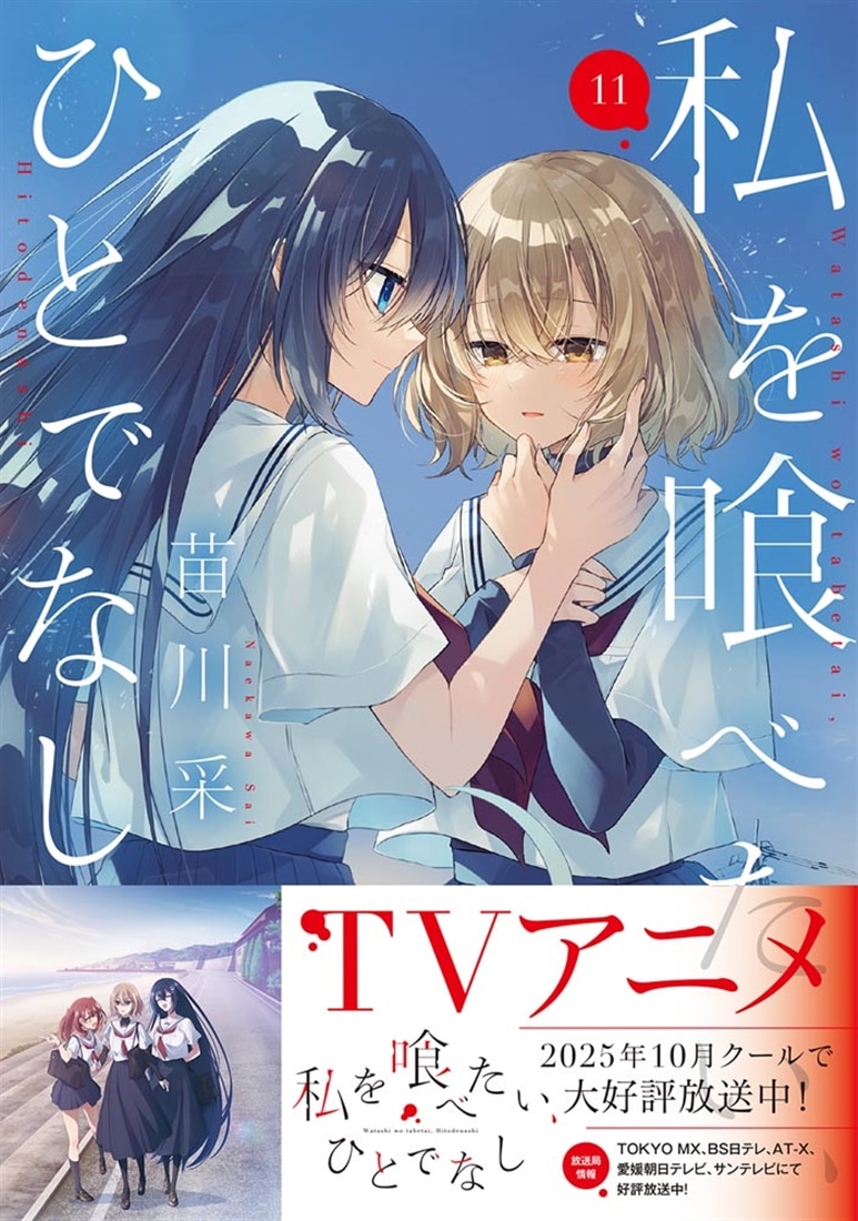 私を喰べたい、ひとでなし 11