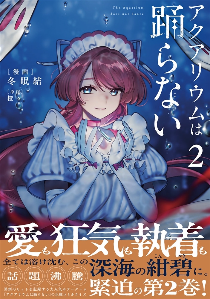 アクアリウムは踊らない ２