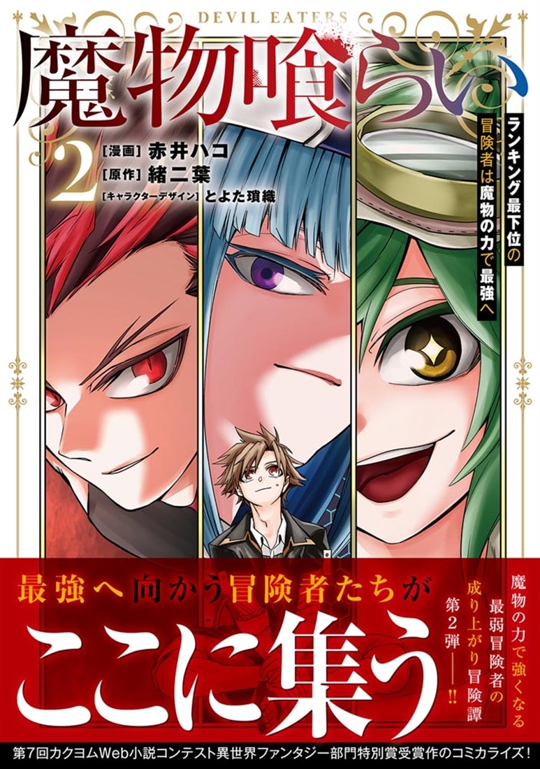 魔物喰らい ２ ランキング最下位の冒険者は魔物の力で最強へ