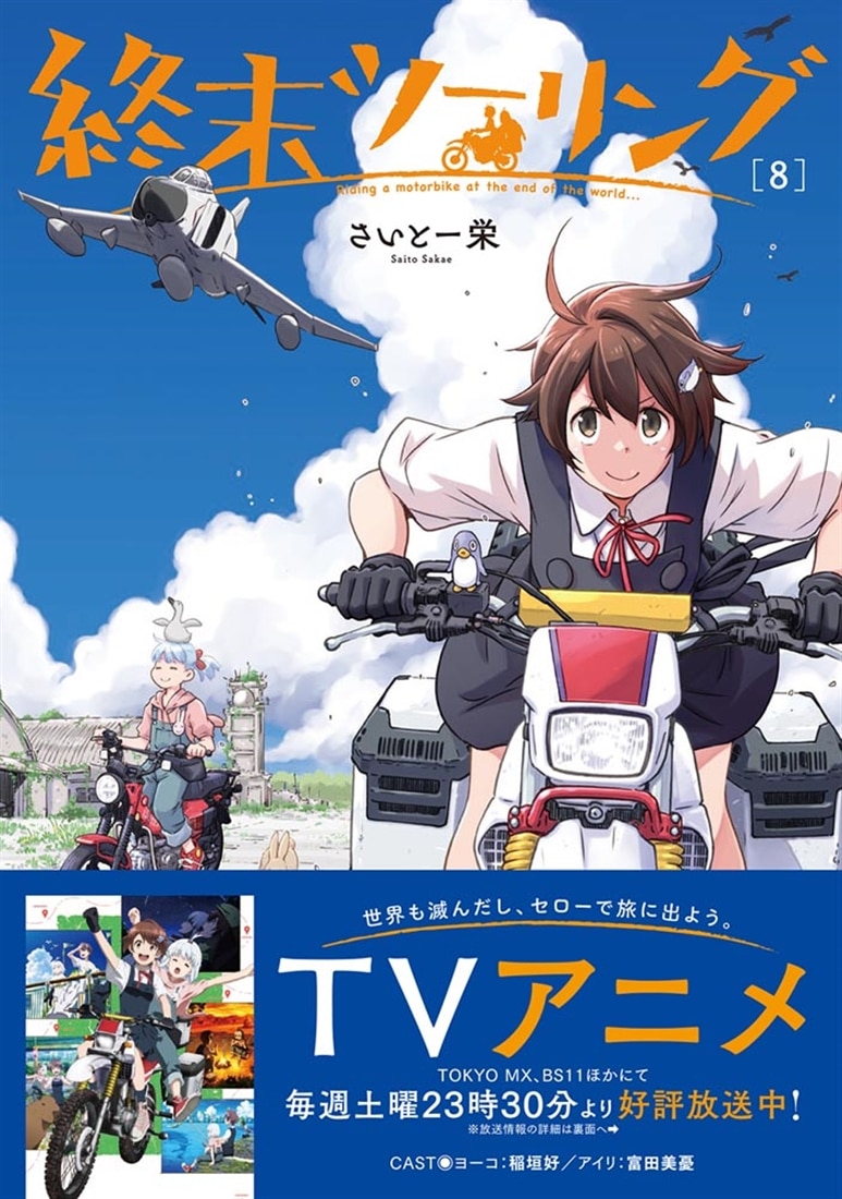 終末ツーリング 8