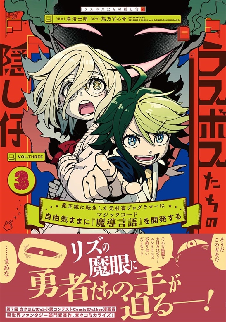ラスボスたちの隠し仔 ～魔王城に転生した元社畜プログラマーは自由気ままに『魔導言語』を開発する～ ３