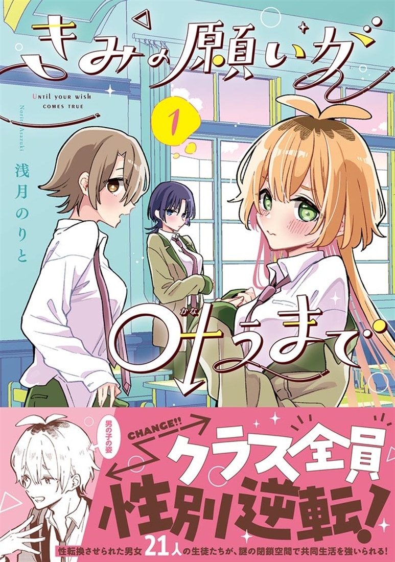 きみの願いが叶うまで 1