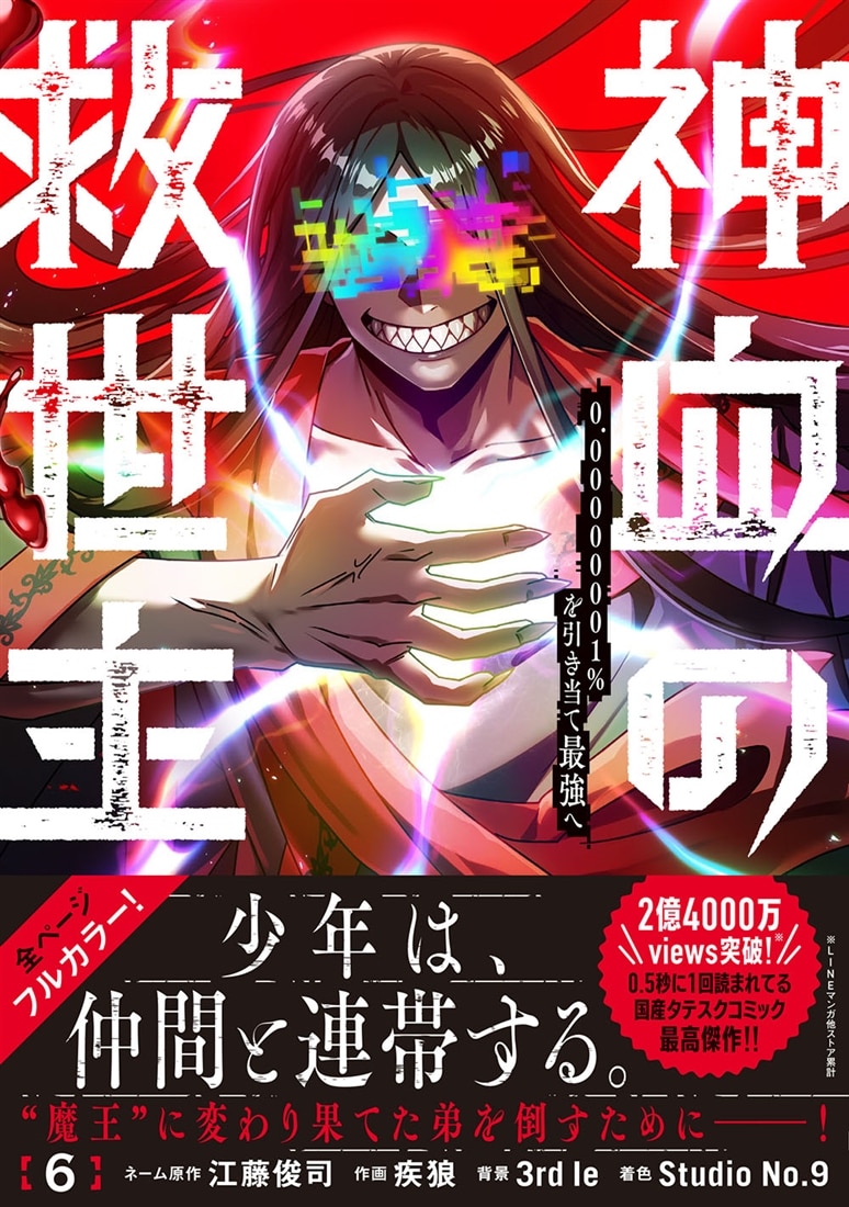 神血の救世主～0.00000001％を引き当て最強へ～（6）