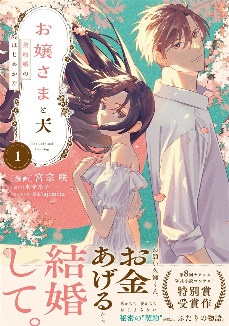 お嬢さまと犬 1 契約婚のはじめかた