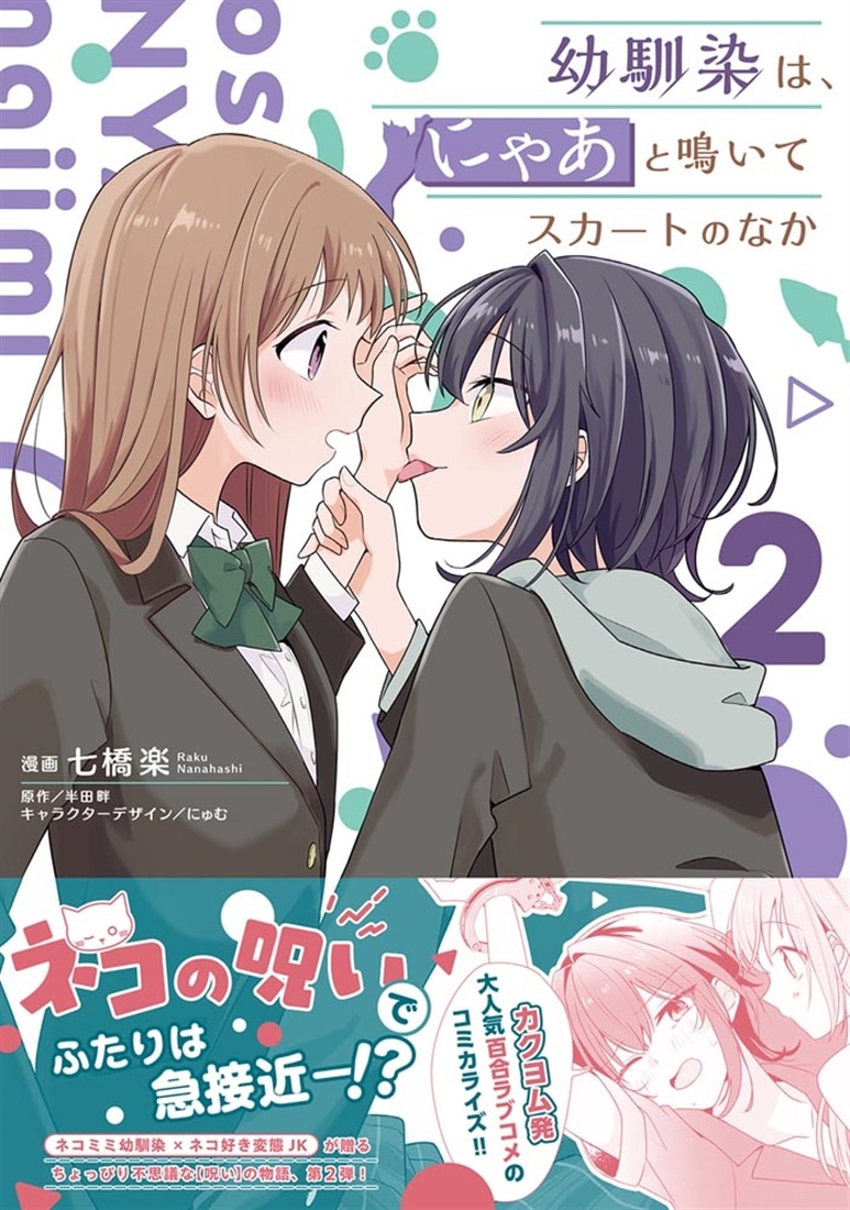 幼馴染は、にゃあと鳴いてスカートのなか 2