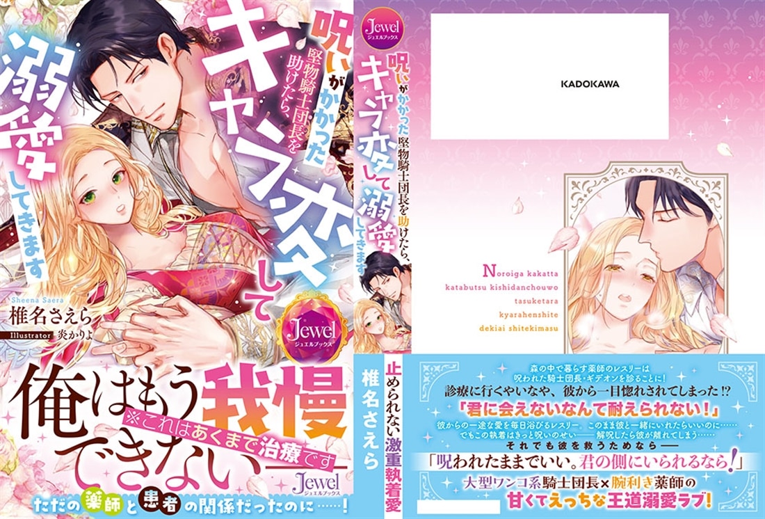 呪いがかかった堅物騎士団長を助けたら、キャラ変して溺愛してきます