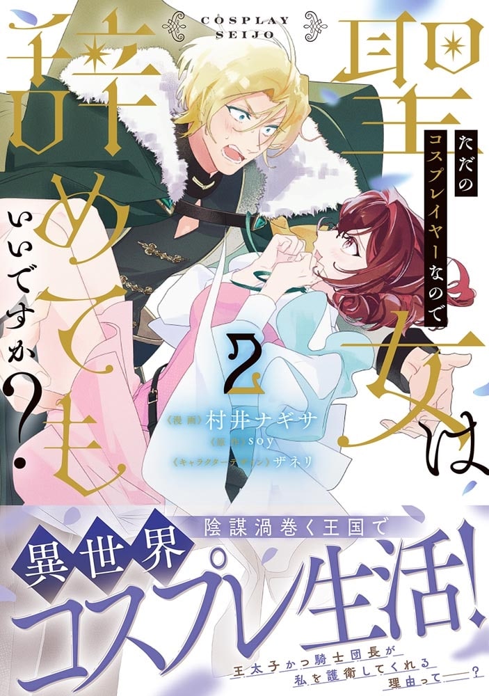 ただのコスプレイヤーなので聖女は辞めてもいいですか？ ２