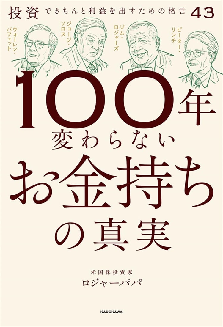 100年変わらないお金持ちの真実 投資できちんと利益を出すための格言43