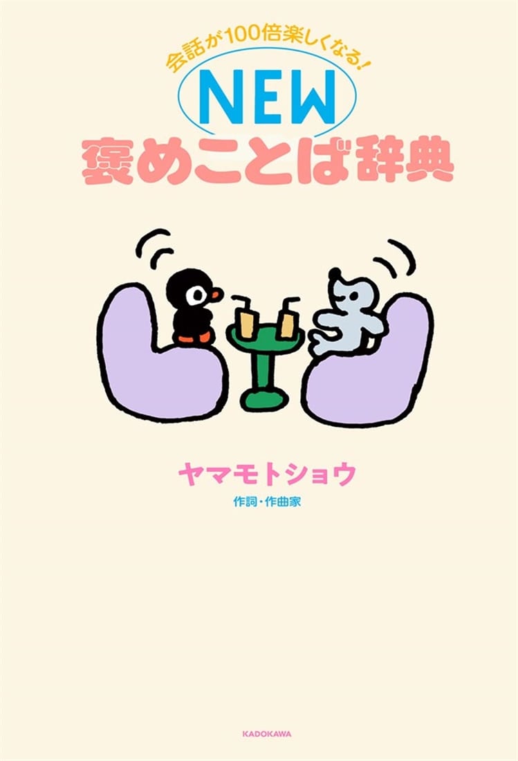 会話が100倍楽しくなる！ NEW褒めことば辞典