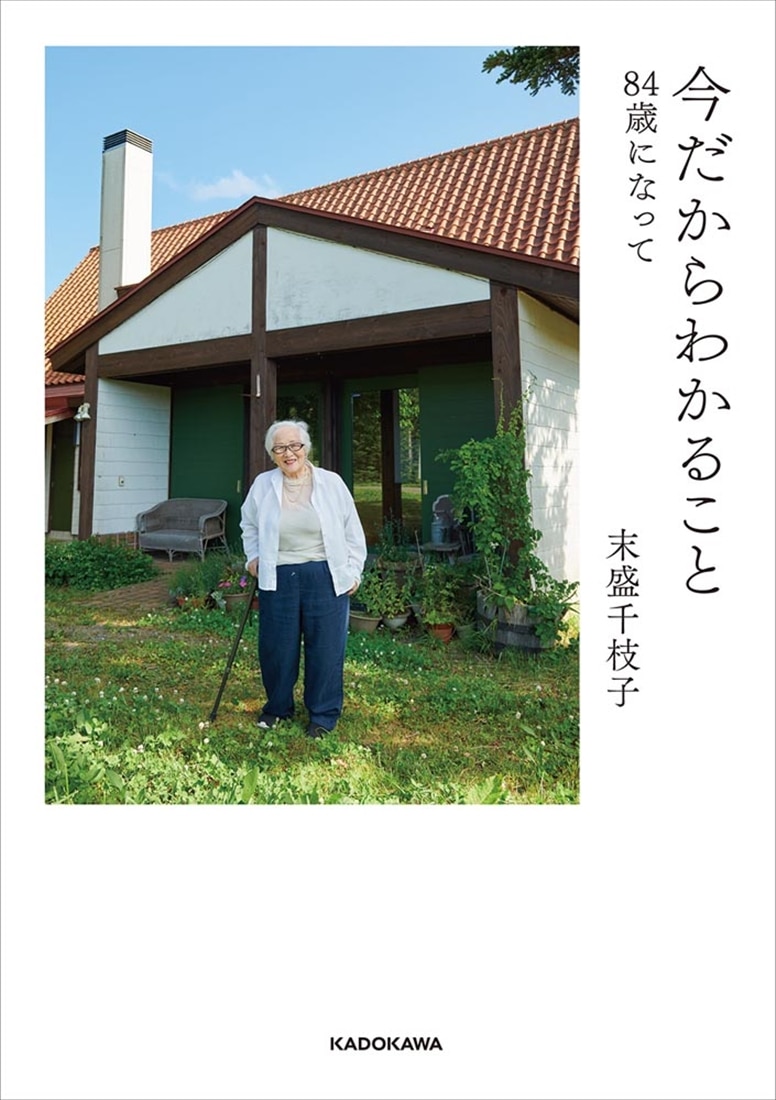 今だからわかること 84歳になって
