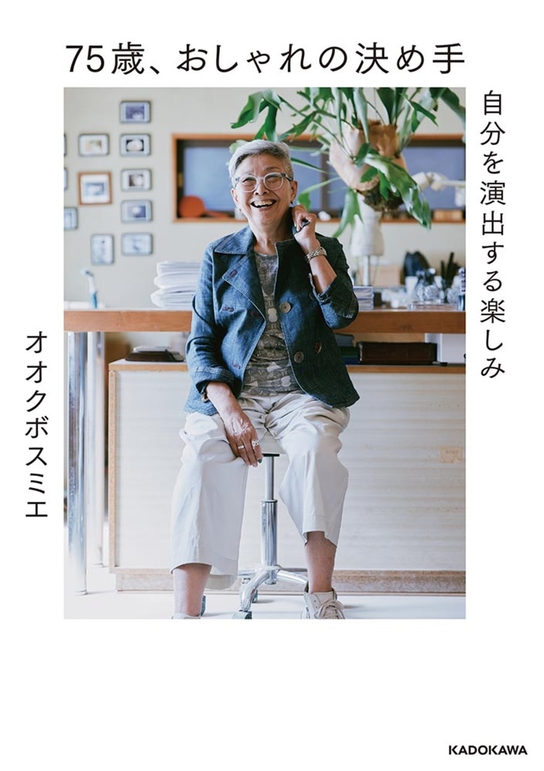 75歳、おしゃれの決め手 自分を演出する楽しみ