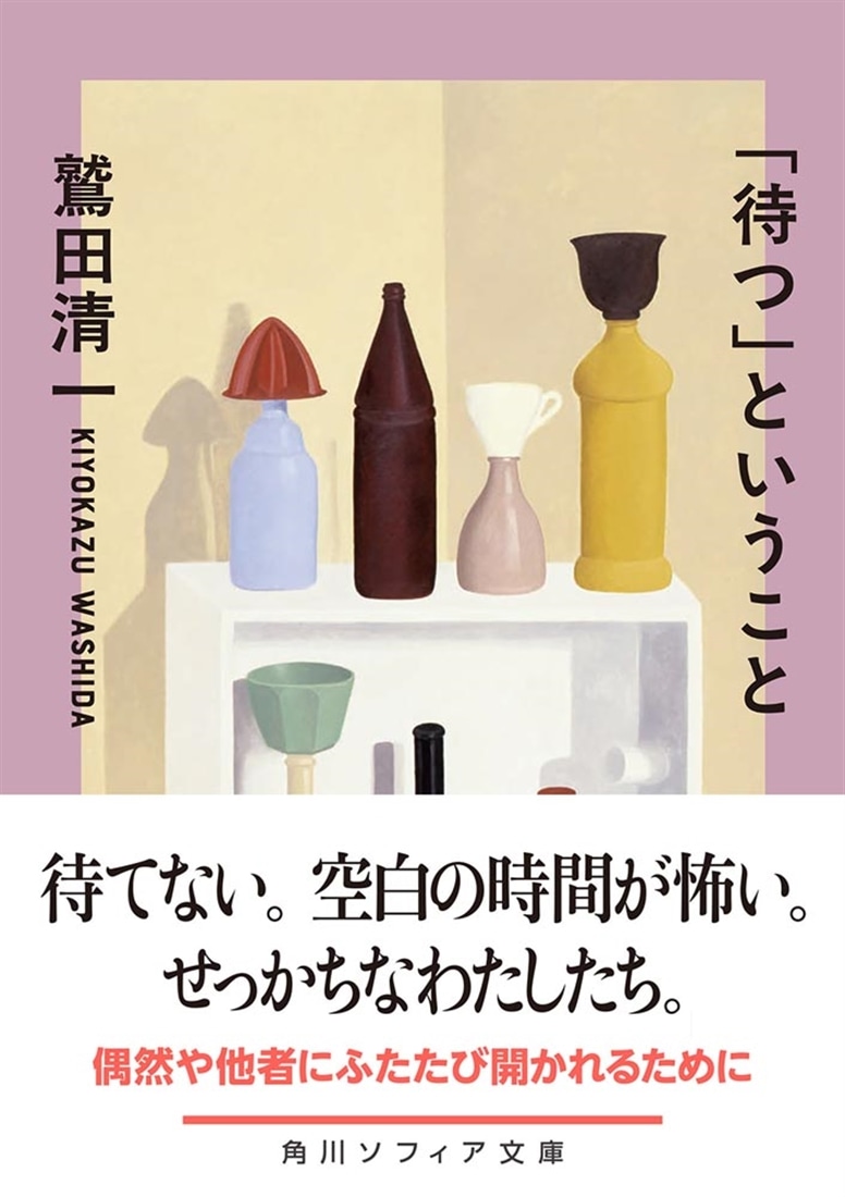 「待つ」ということ