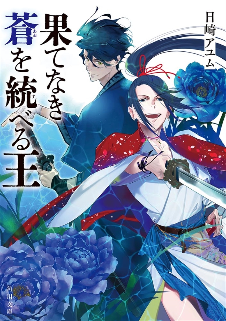 果てなき蒼を統べる王