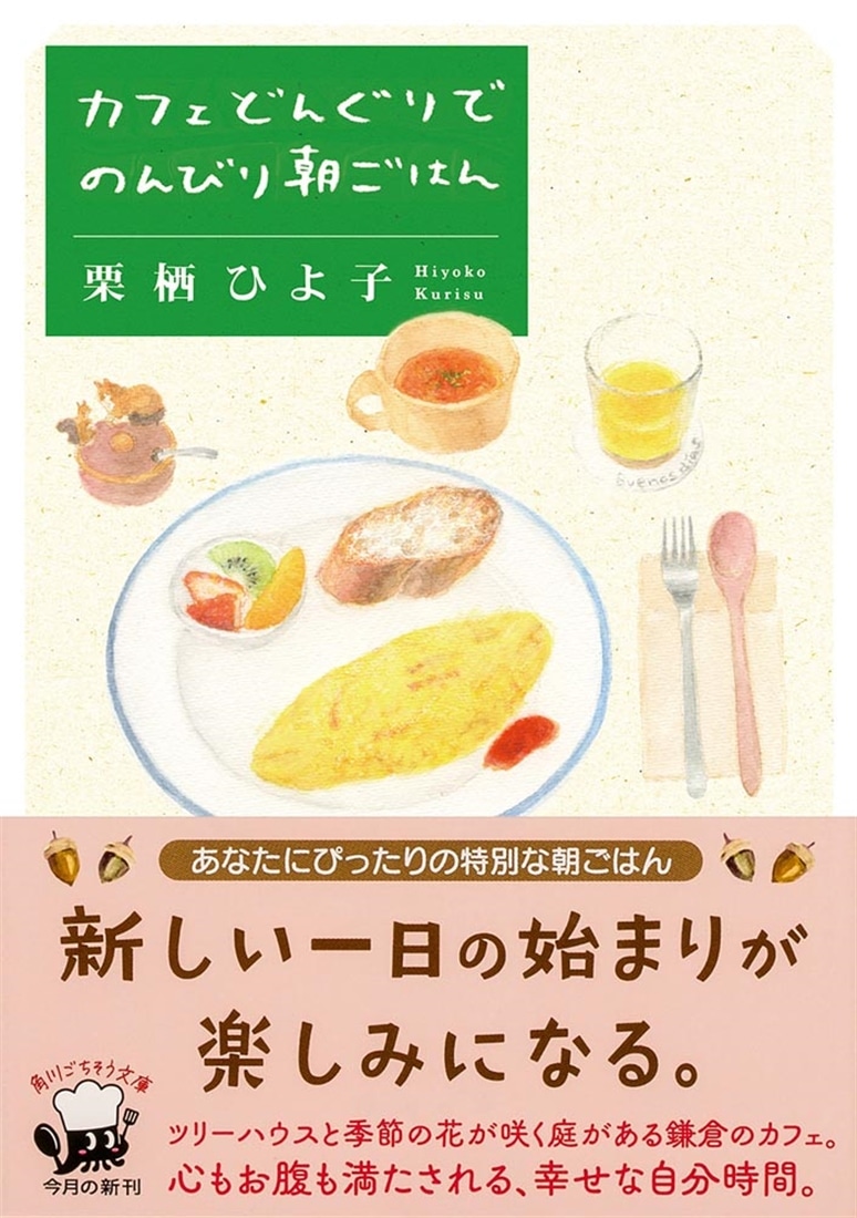 カフェどんぐりでのんびり朝ごはん