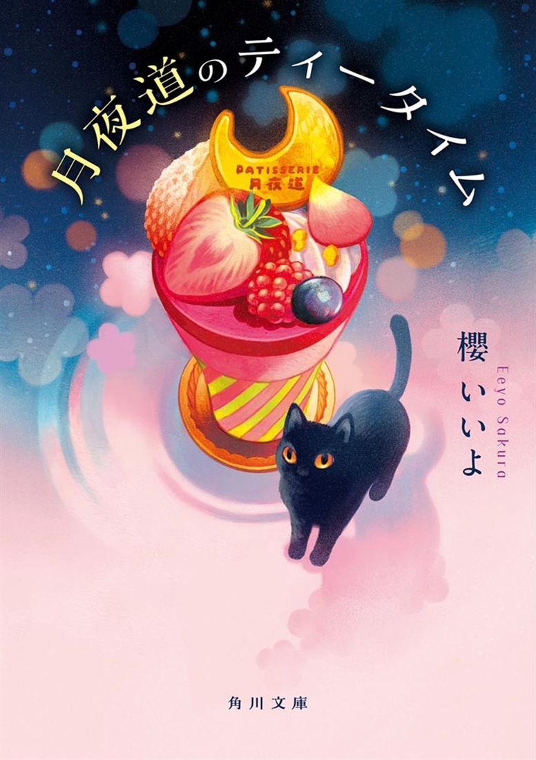 月夜道のティータイム