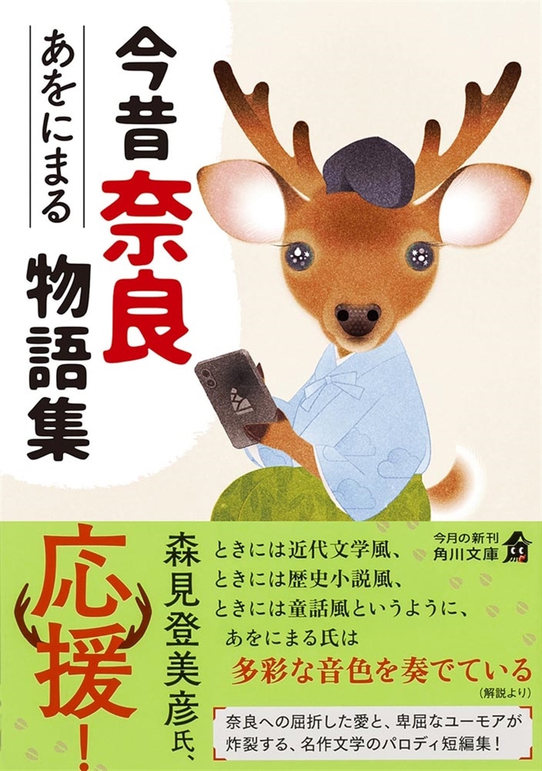 今昔奈良物語集