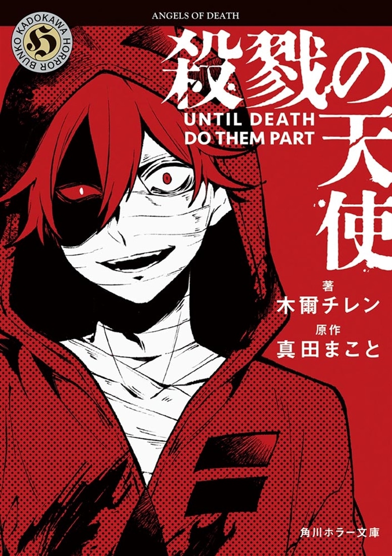 殺戮の天使 UNTIL DEATH DO THEM PART