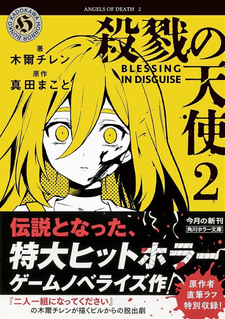 殺戮の天使　２ BLESSING IN DISGUISE